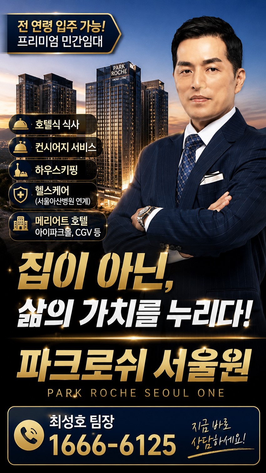 1.파크로쉬 서울원, 왜 프리미엄 주거의 새로운 기준일까?
